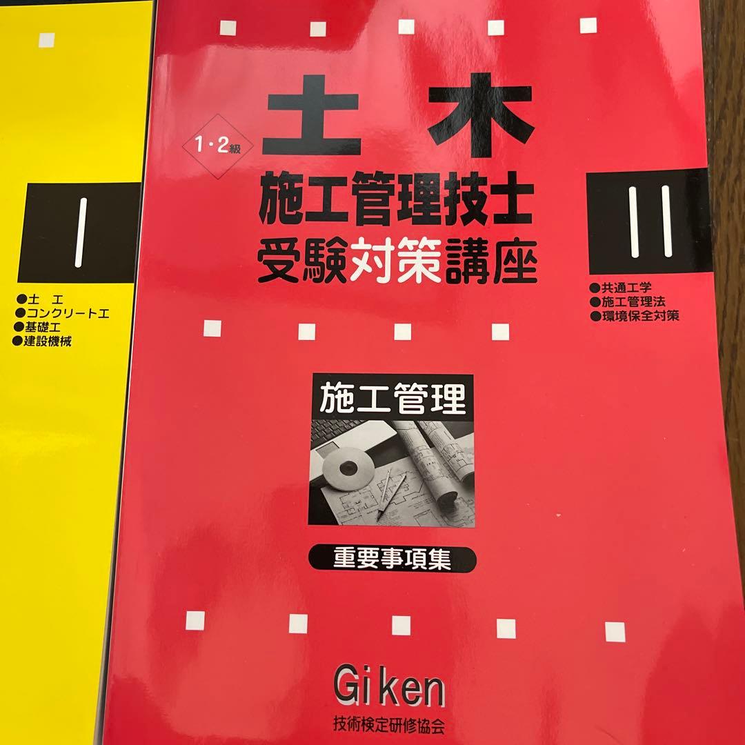 1級土木 ①施工管理技術検定 ②二次対策 ▪️総合資格学院 ▪️東北技術検定研究協会
