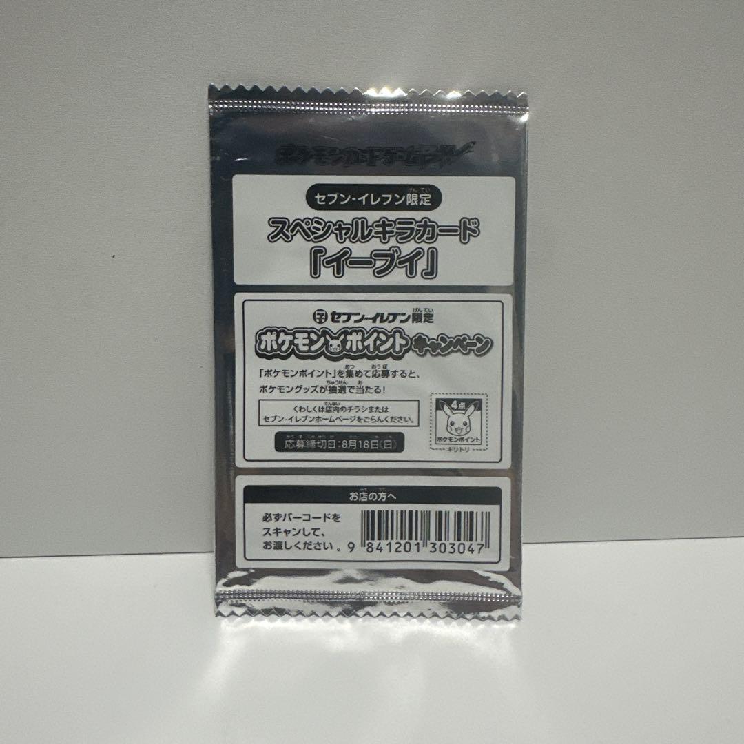 ポケモンカードゲーム　スペシャルキラカード　イーブイ　プロモ　セブンイレブン