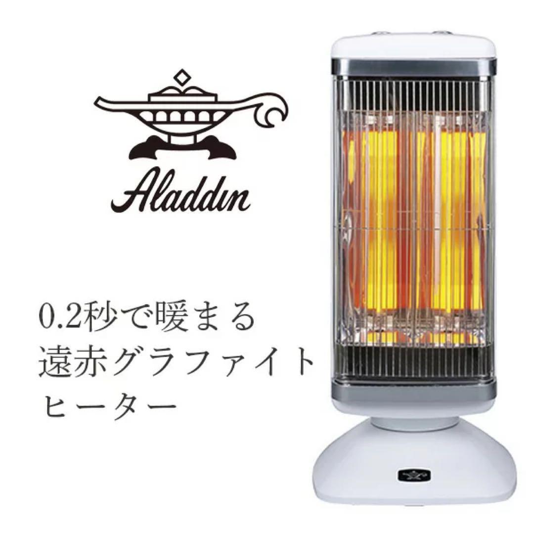 美品 アラジン 遠赤グラファイトヒーター白AEH-2G10AJ 2021年製