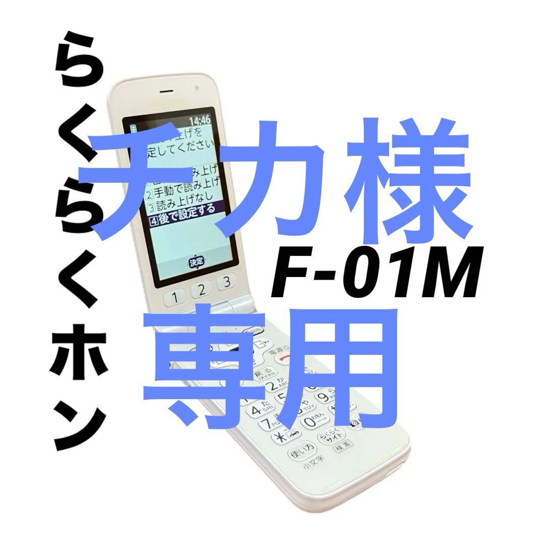 美品　docomo らくらくホン　f-01m ガラケー　ネットワーク利用制限○