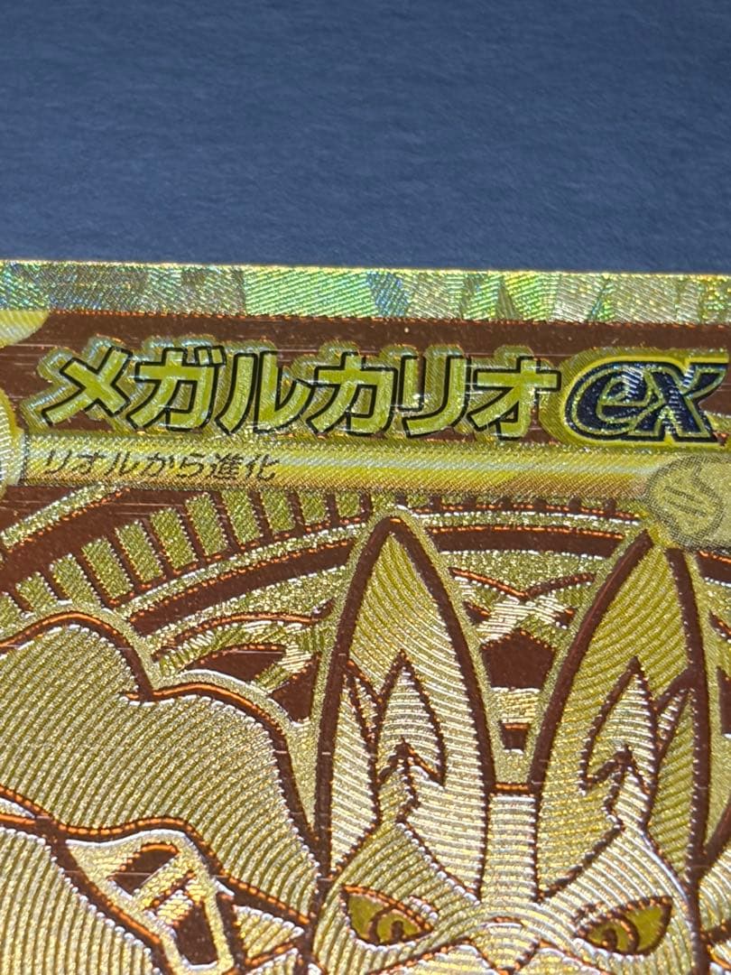 メガルカリオex MUR 文字ズレエラー品