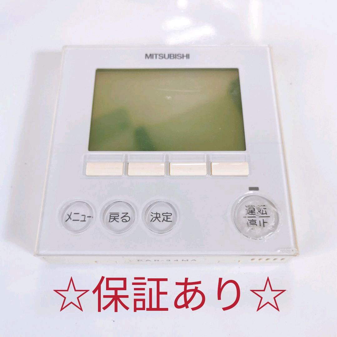 1014 三菱　ミツビシ　PAR-34MA 業務　エアコン　リモコン