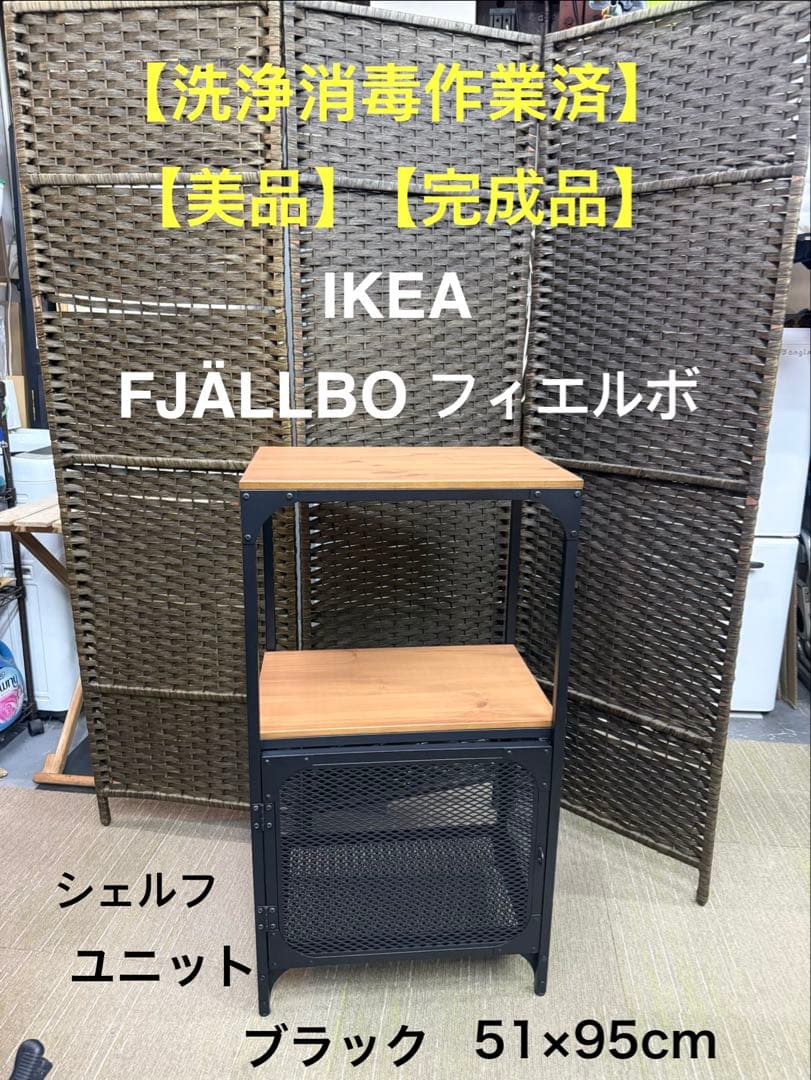 【洗浄消毒作業済】イケアFJÄLLBO フィエルボ シェルフユニット　51×95