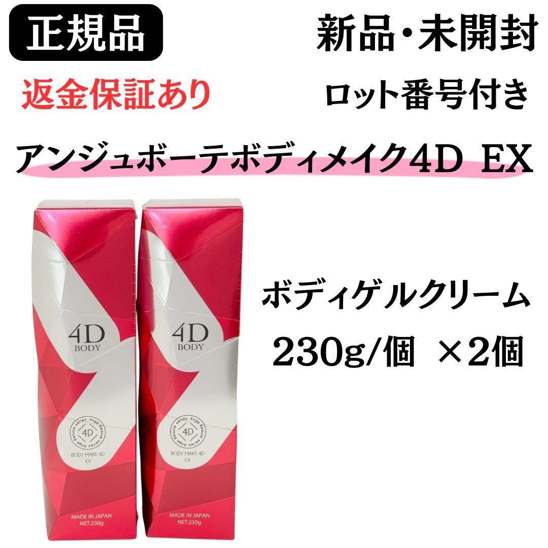 アンジュボーテボディメイク4D EX ボディゲルクリーム 【2個】 正規品 新品