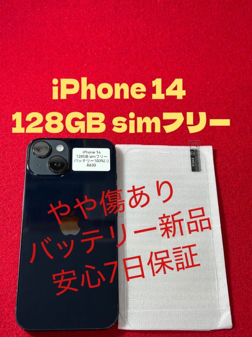 【8630】iPhone 14ミッドナイト 128GB simフリー