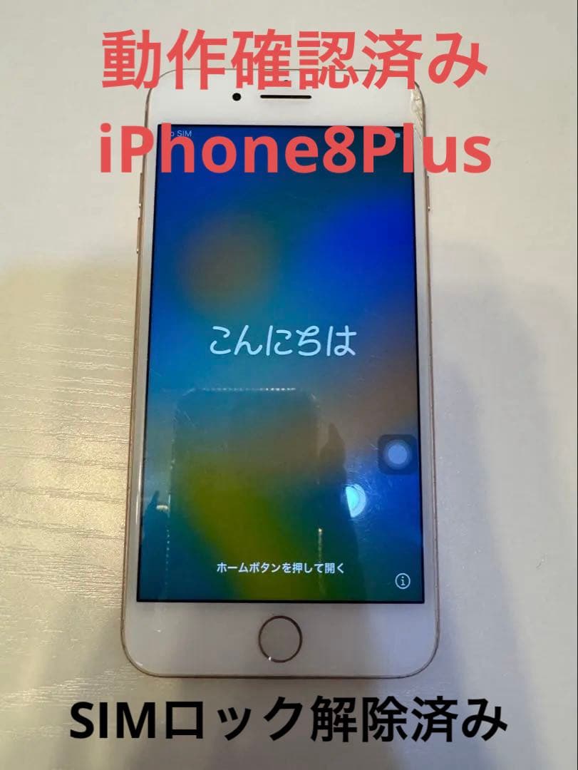 【動作確認済】iPhone8 Plus ゴールド256GB SIMロック解除済み