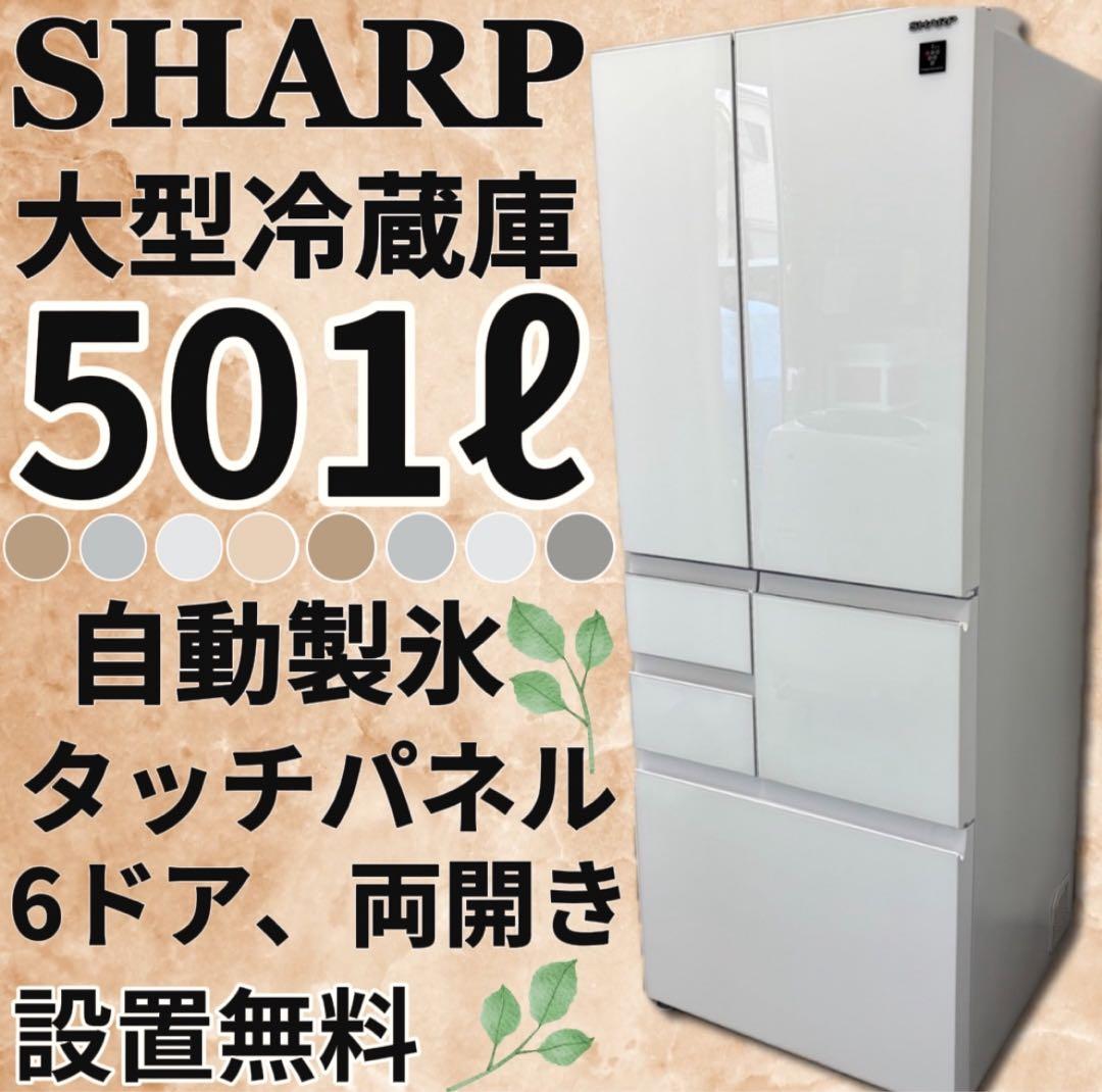 ★339　シャープ　冷蔵庫　大型　500ℓ級　フレンチドア　設置無料　中古