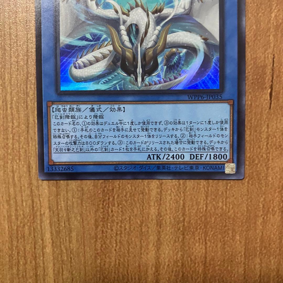 【哭きの竜12259】天羽々斬之巳剣3枚（シク1ウル2）アメノハバキリノミツルギ