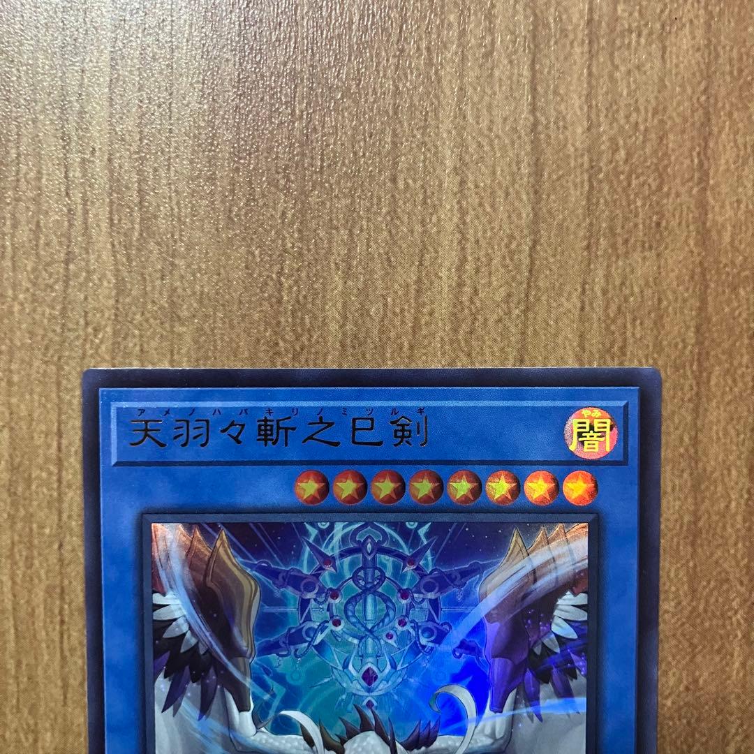 【哭きの竜12259】天羽々斬之巳剣3枚（シク1ウル2）アメノハバキリノミツルギ