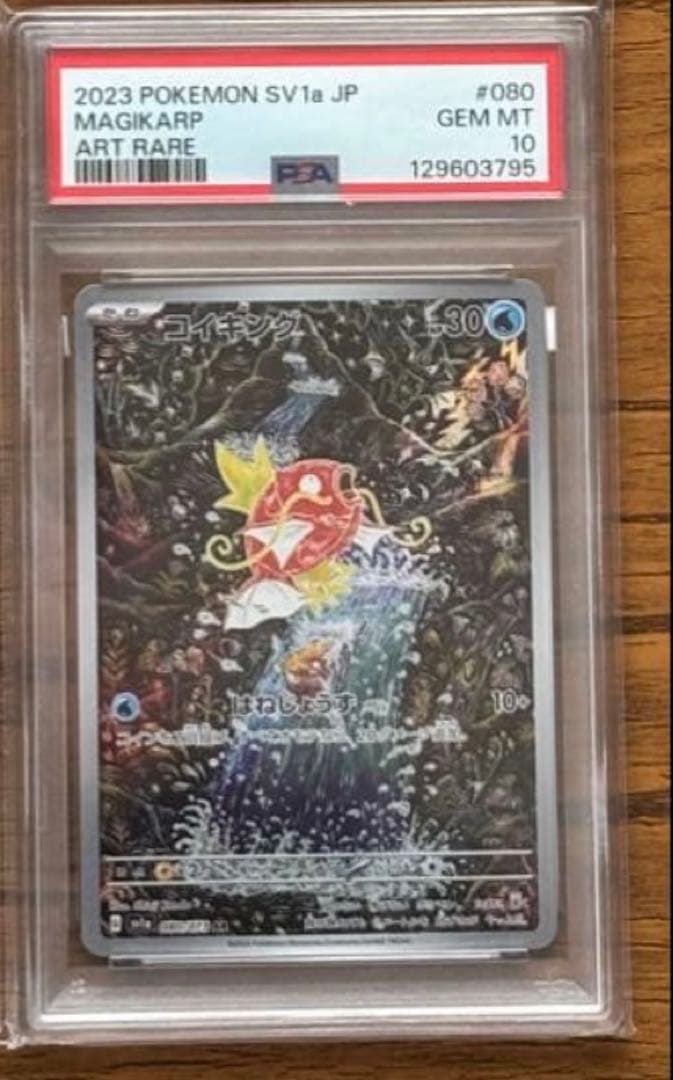 【PSA10】コイキング AR 080/073