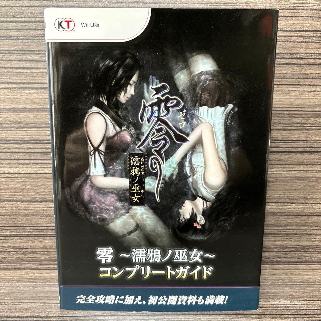 零～濡鴉ノ巫女～コンプリートガイド