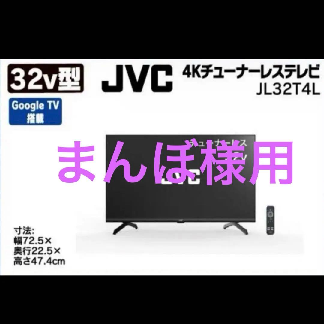 【新品未開封】JVC JL-32T4L 32V型チューナーレステレビ