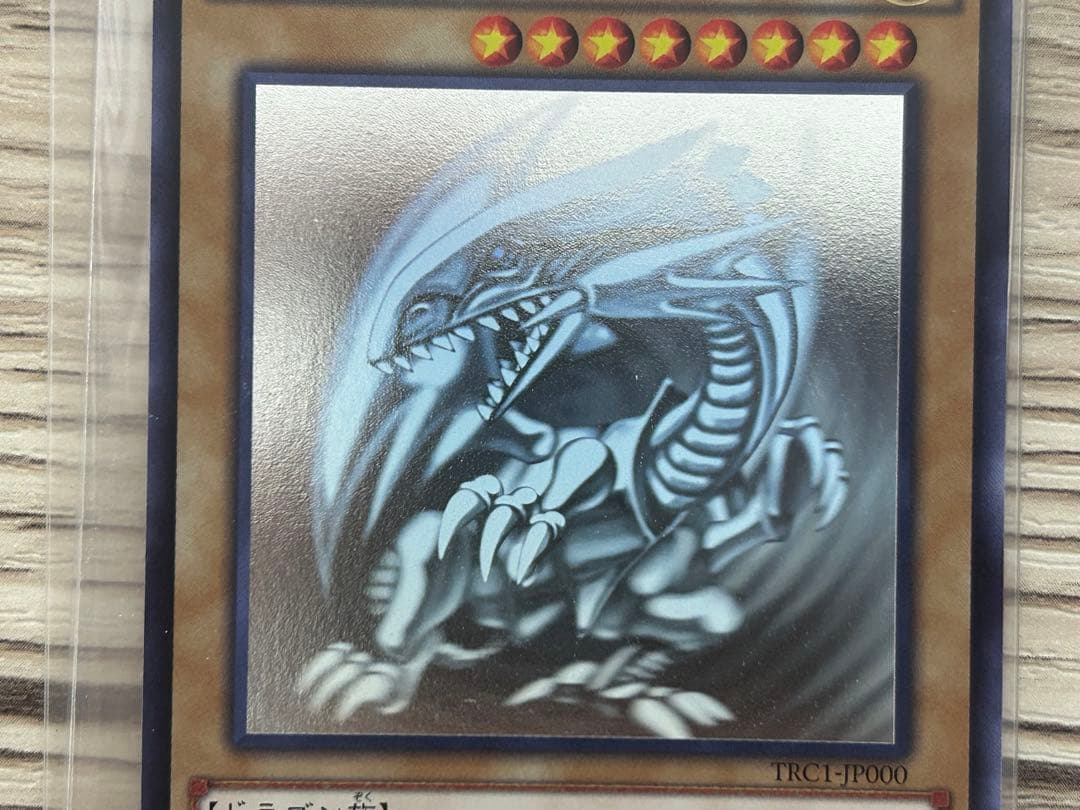 青眼の白龍　ブルーアイズホワイトドラゴン　ホログラフィックレア　TRC