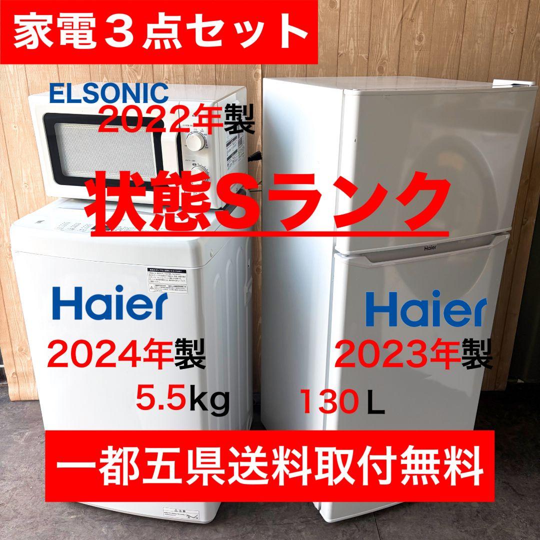 配送設置無料！純正Haier・ELSONICホワイト家電3点セット！完動超美品！