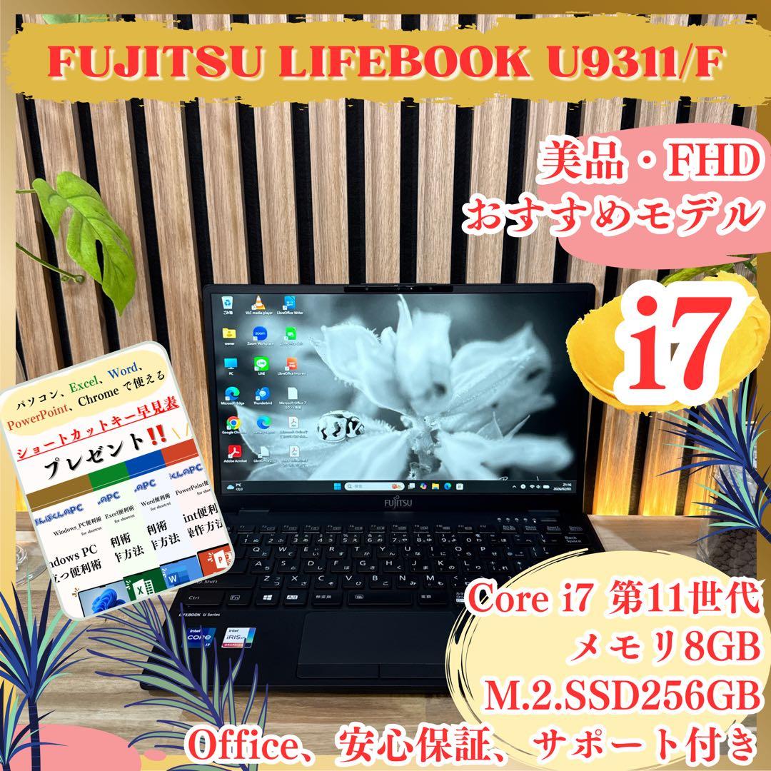 美品‼️LIFEBOOK☘️最高峰i7☘第11世代☘️フルHD☘最新ノートパソコン