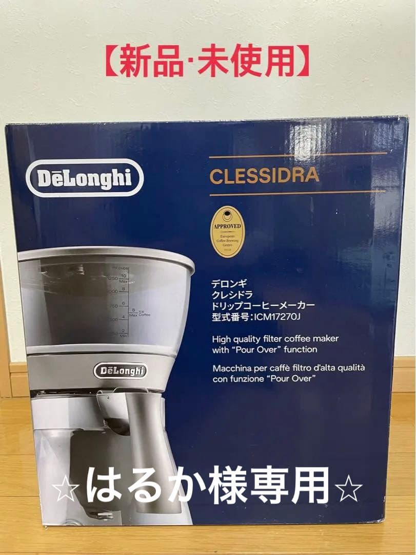 【新品・未使用】デロンギ　クレシドラ　ドリップコーヒーメーカー