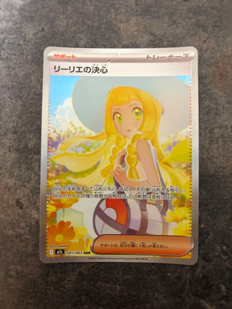 ポケモンカード　リーリエの決心　SAR