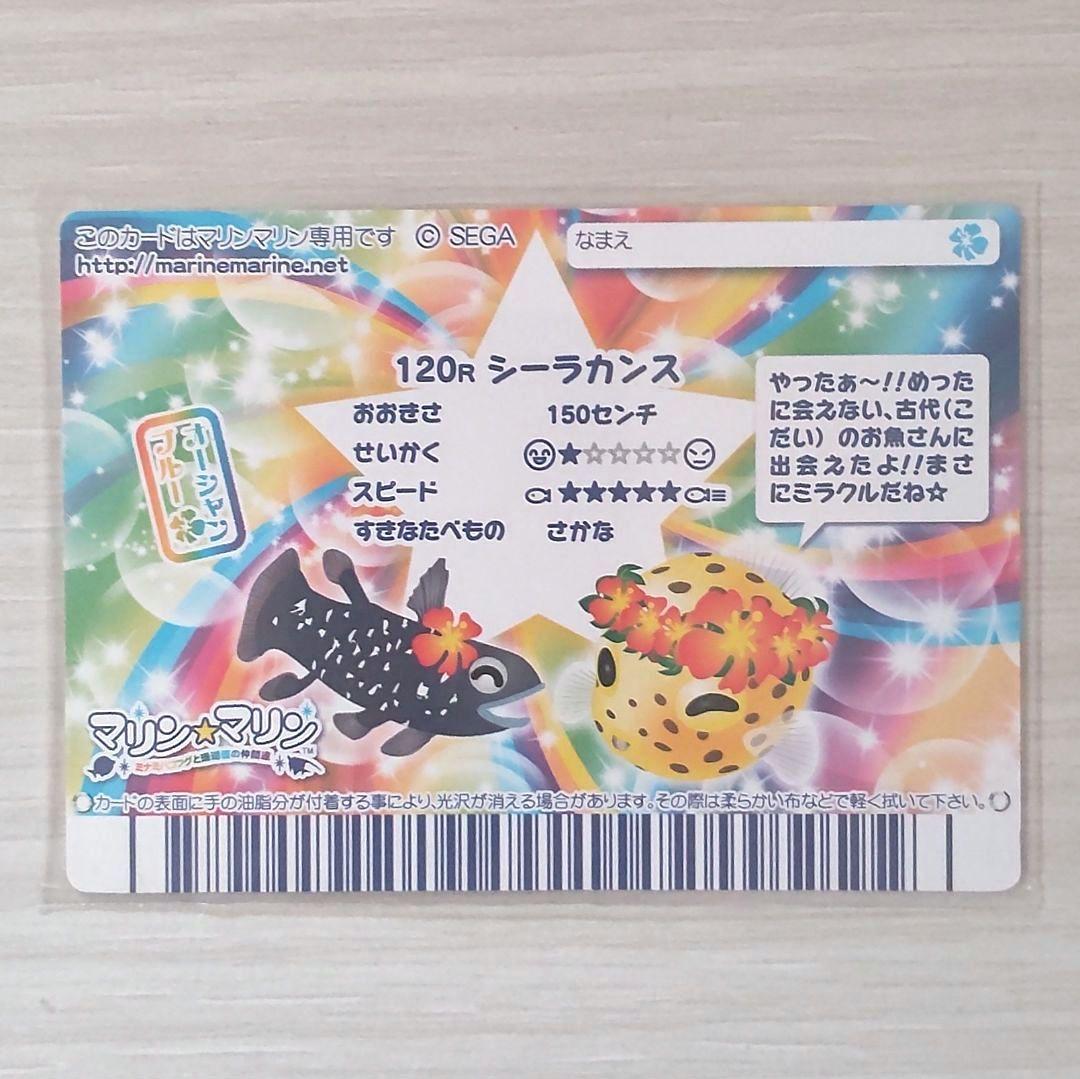☆マリンマリン☆カード【120Rシーラカンス】