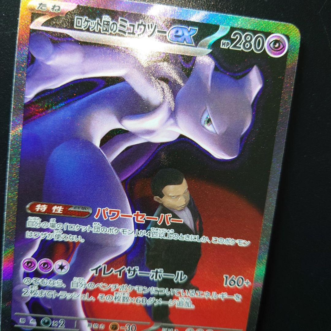 MEGAドリームex ロケット団のミュウツーex SAR　 センタリング良好