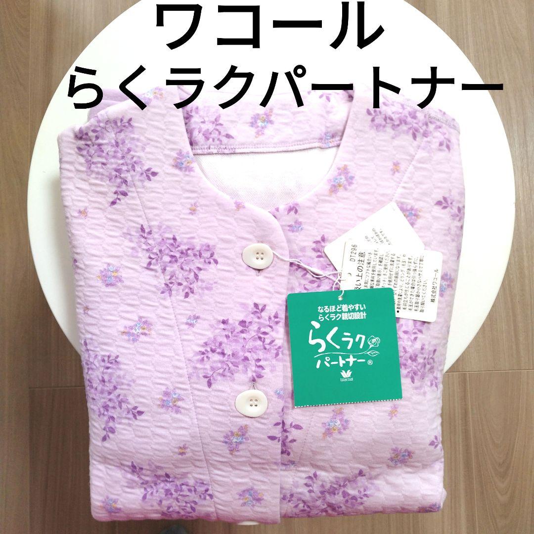 【ワコール】レディースパジャマらくラクパートナー