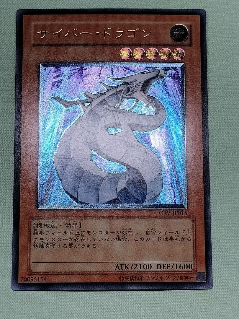 おねコメ『完美品級』サイバードラゴン　レリーフ