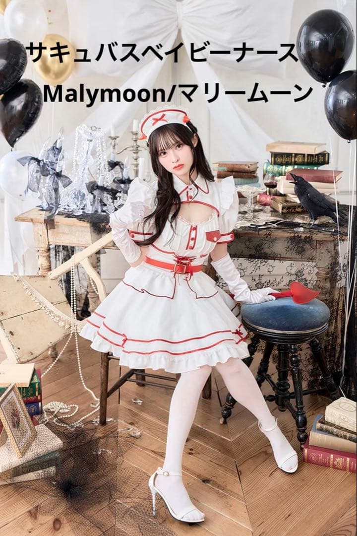 【Malymoon】 サキュバスベイビーナース【マリームーン】カラー 白