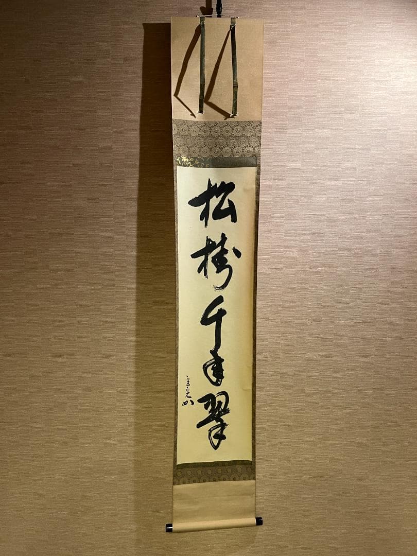 堀内宗完　兼中斎　茶掛軸　一行　松樹千年翠　茶道具　表千家