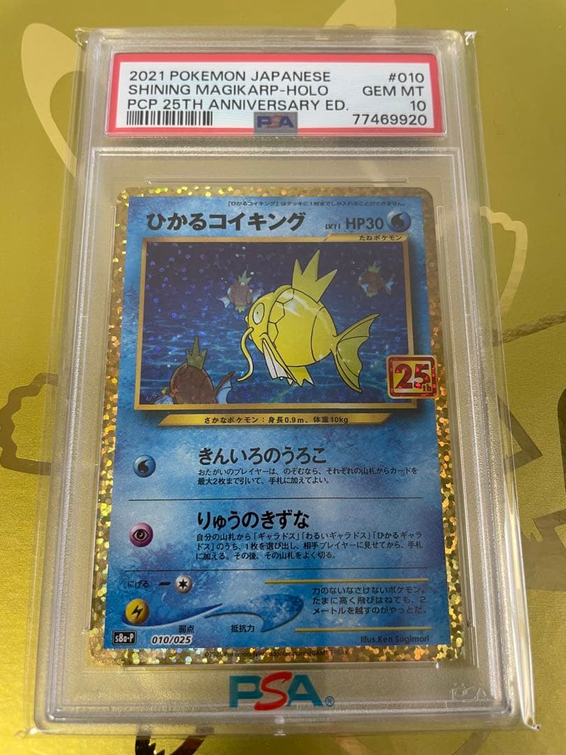 ひかるコイキング 25th プロモ PSA10 ポケモンカード
