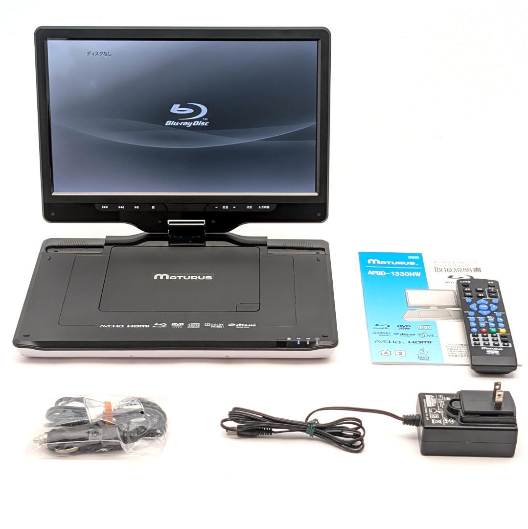 MATURUS ポータブルブルーレイプレーヤー APBD-1330HW