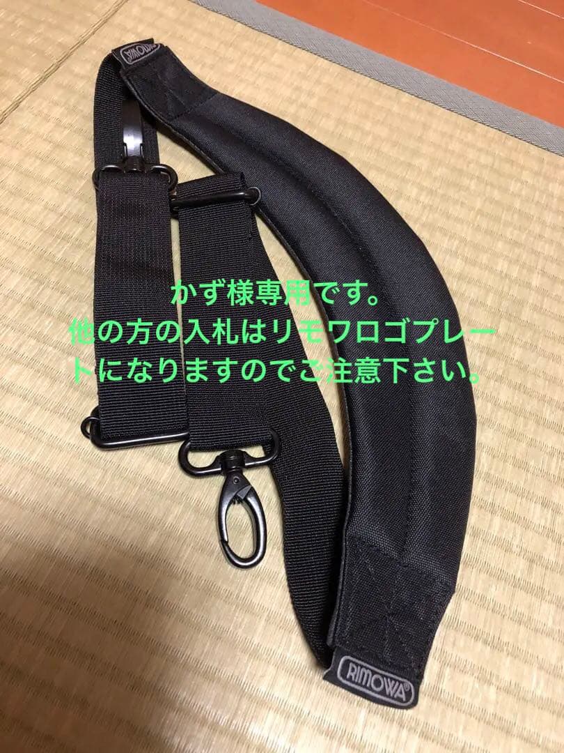 かず☆美品☆RIMOWA ショルダーベルト　未使用保管品