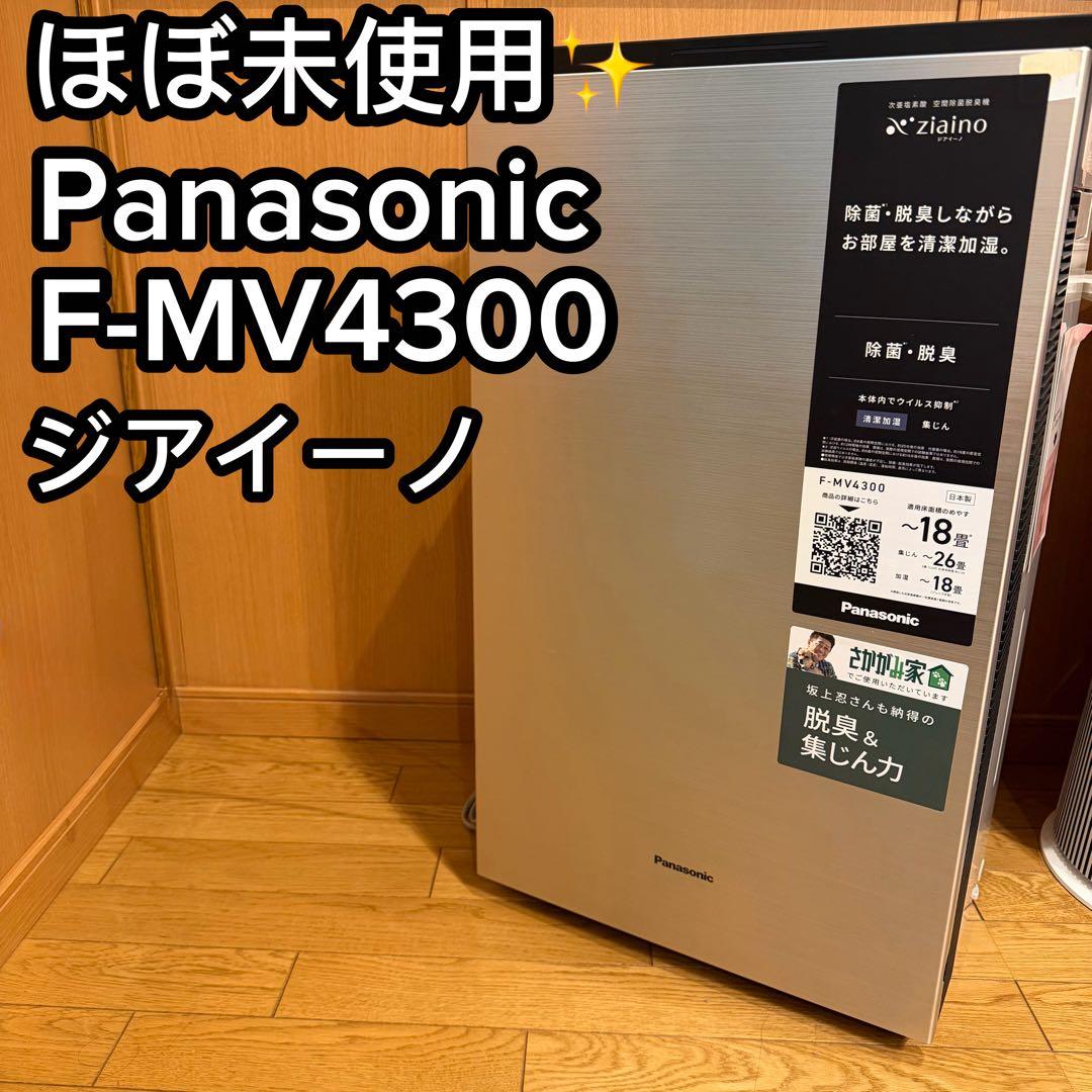 パナソニック 次亜塩素酸 空間除菌脱臭機 ジアイーノ F-MV4300塩タブ未使
