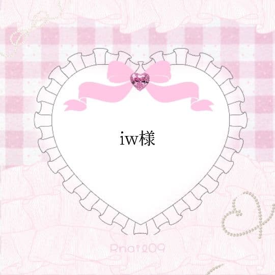 iw様♡専用ページ