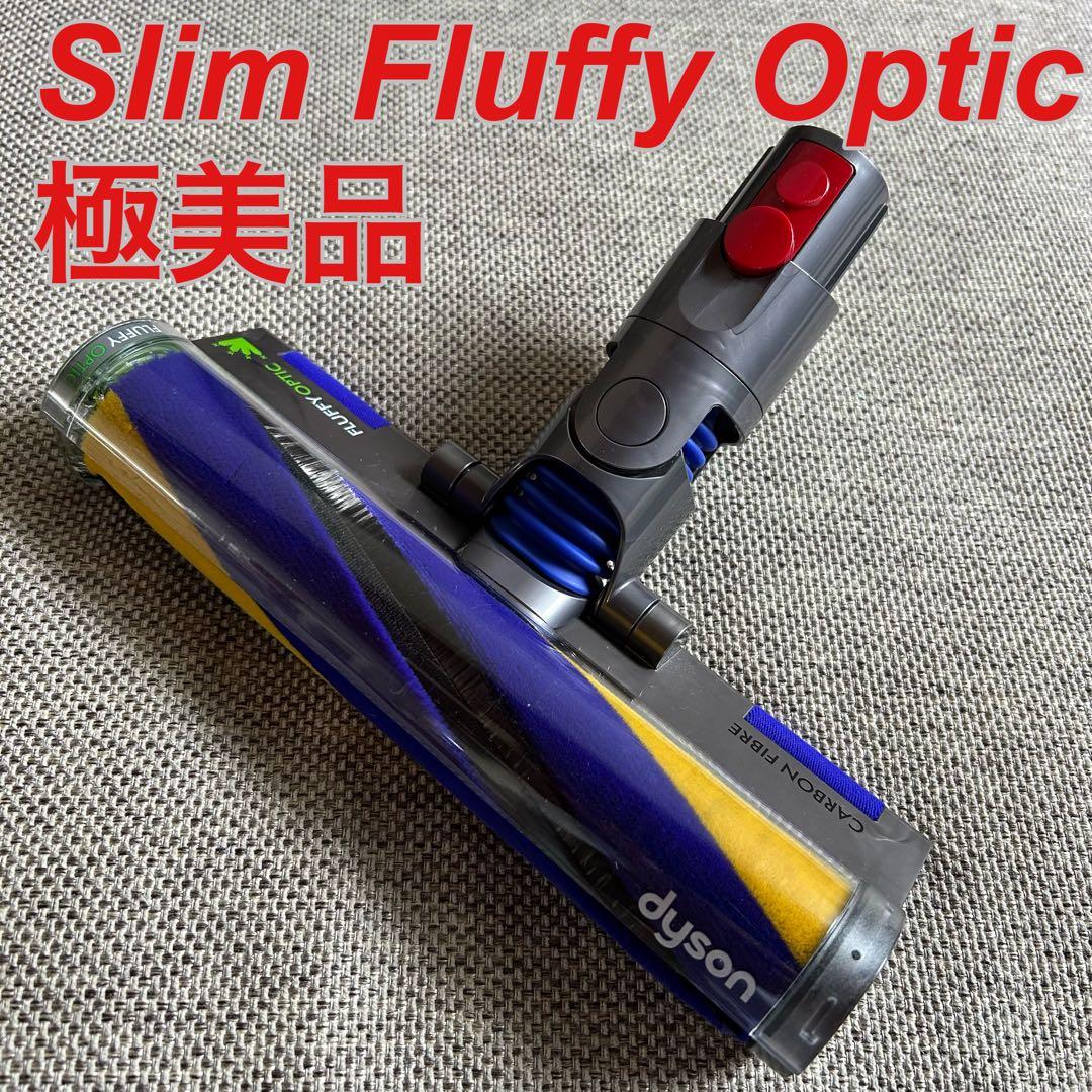 【極美品】ダイソン Slim Fluffy Opticクリーナーヘッド