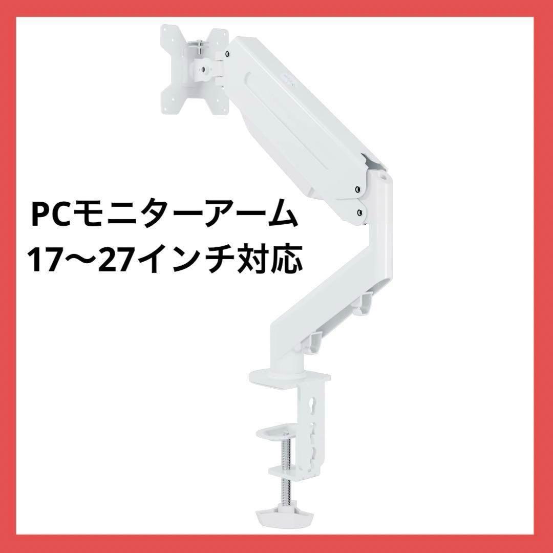 Suptek PC モニター アーム 液晶 ディスプレイ ガススプリング式 白