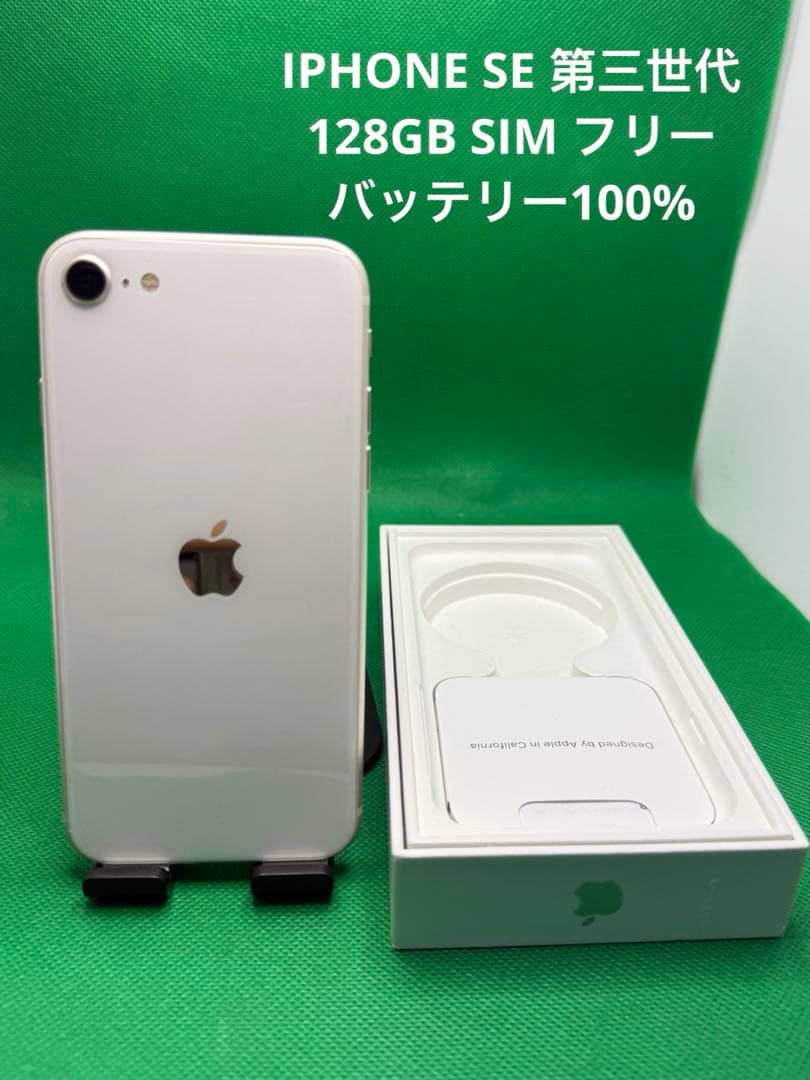 0557 IPHONE SE 第三世代128GB SIMフリー