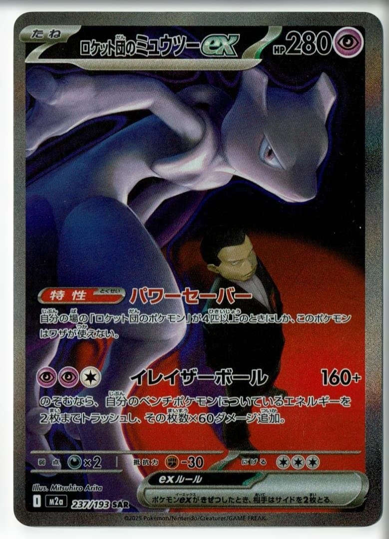 【ポケモンカード】ロケット団のミュウツーex SAR MEGAドリームex