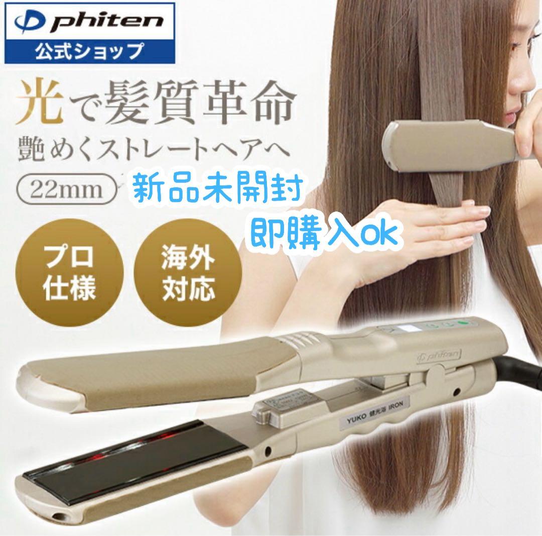 PHITENYUKO健光浴IRON22mm髪質改善ストレートヘアZZA01260
