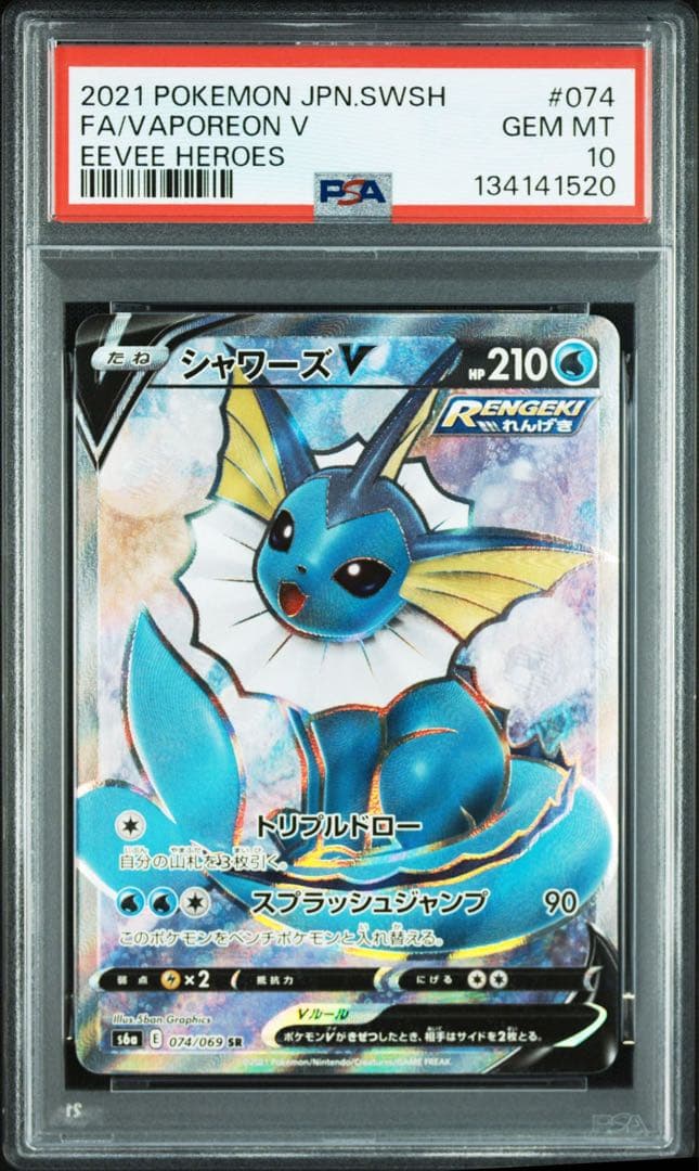 シャワーズV SR PSA10