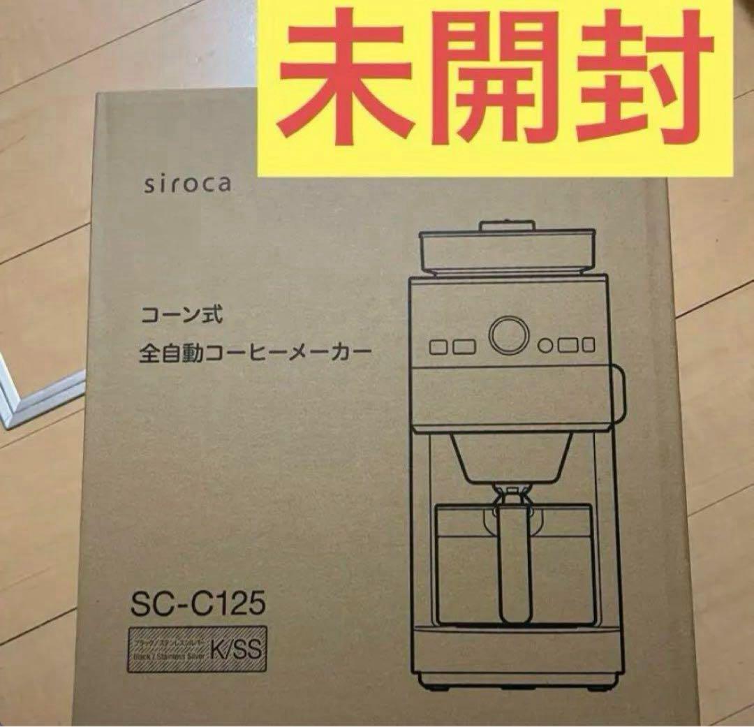 新品未開封品　シロカ　siroca SC-C125 全自動コーヒーメーカー