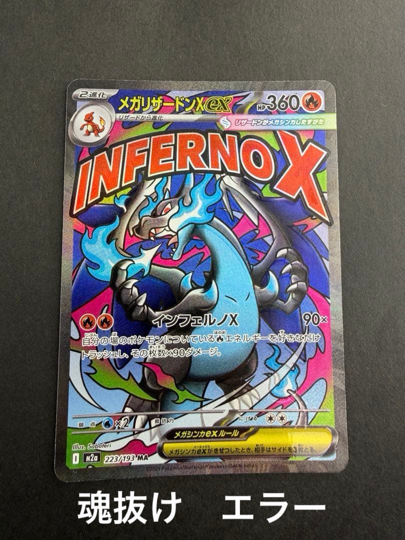 お*け様 メガリザードンX ex MA 魂抜け　ホログラム加工ズレ　エラー