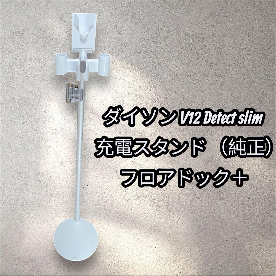 Dyson ダイソン スタンド V12 Detect Slim 純正 充電ドック