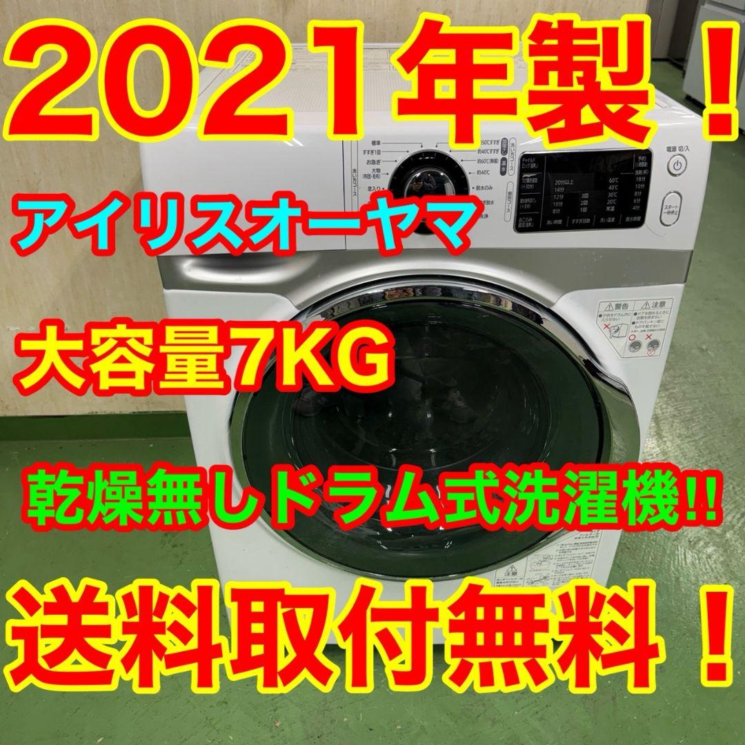 185 送料設置無料 アイリスドラム式洗濯機　7㌔