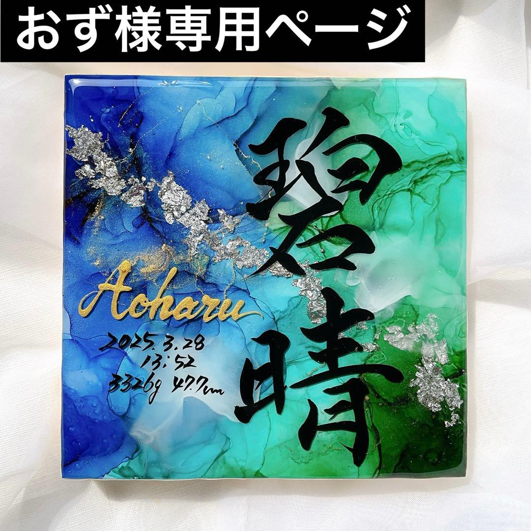 お急ぎ便 おずページ アルコールインクアート命名書