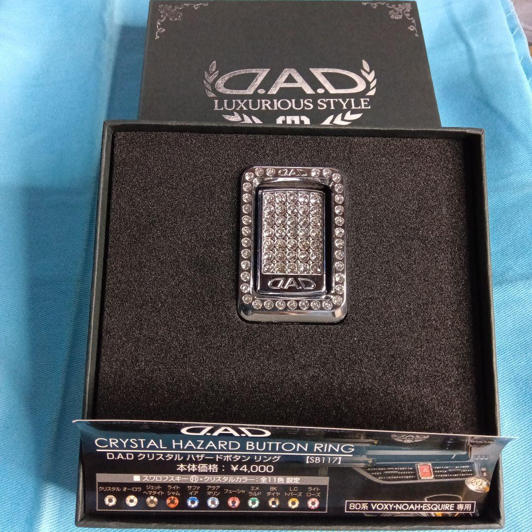 ＤＡＤハザードボタン、ハザードボタンリング2点セット中古品