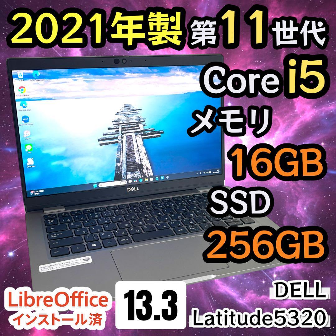 【高性能・準美品】i5第11世代✨DELL Latitude5320 16GB