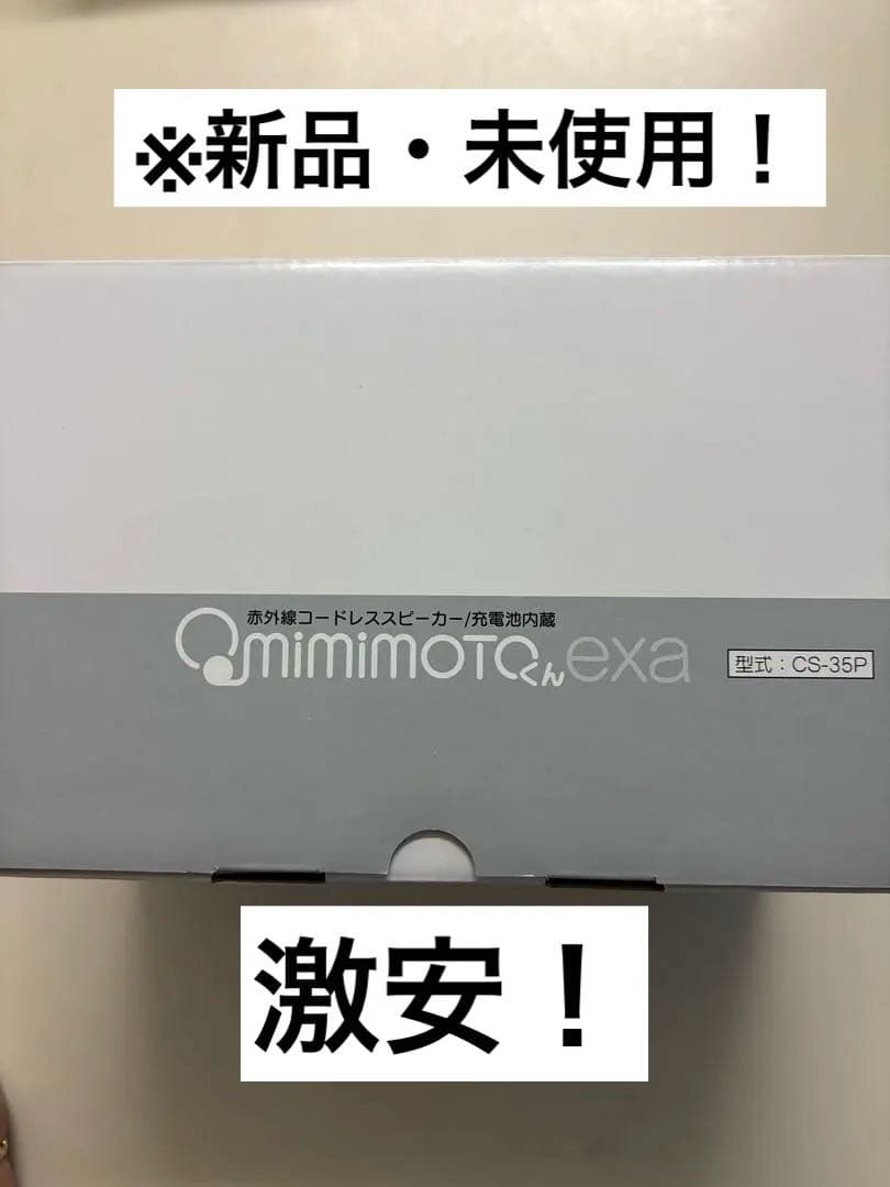 mimimoto CS-35P コードレススピーカー　未使用！
