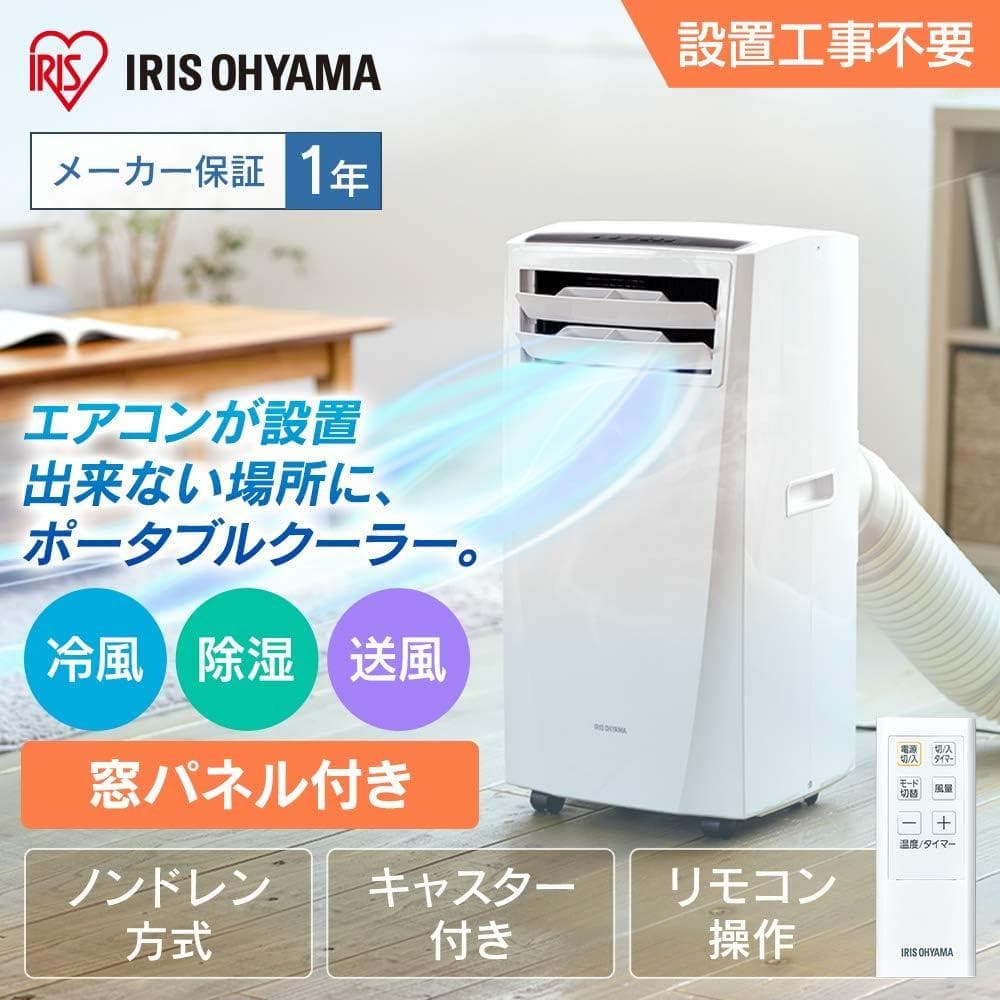 ●アイリスオーヤマ●冷風・送風・除湿 スポットエアクーラー 7畳用移動式エアコン