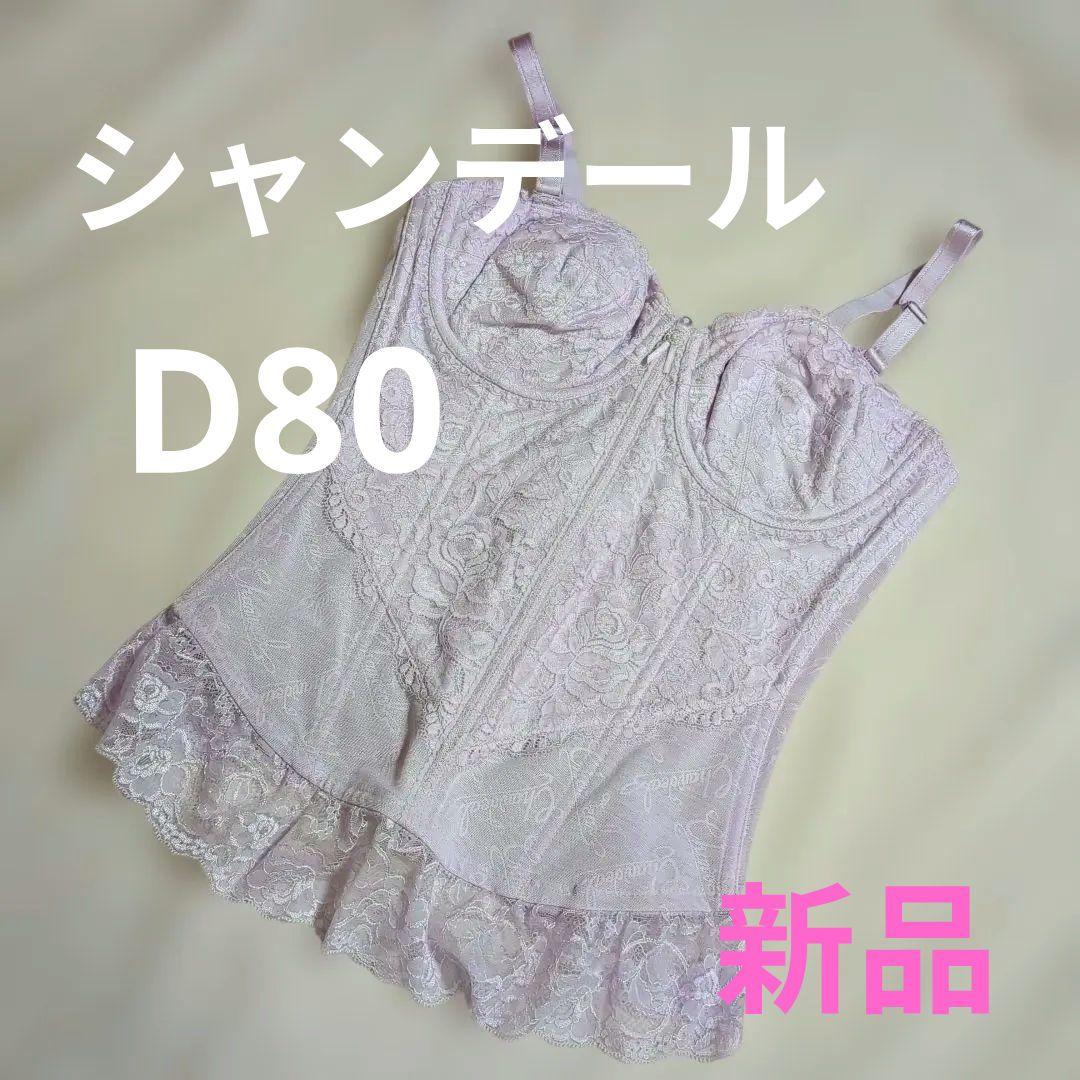 新品 シャンデール スリーインワン ピオニーパープル D80