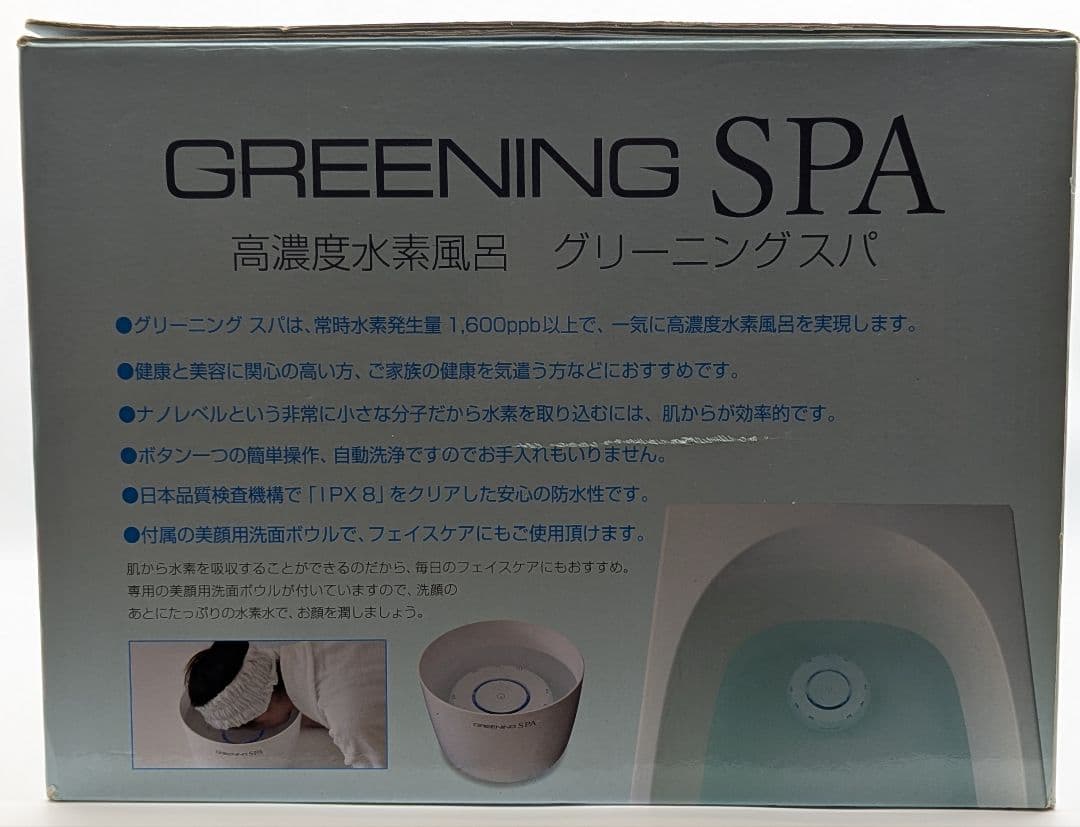 【美品】高濃度水素風呂 グリーニングスパ GREENING SPA