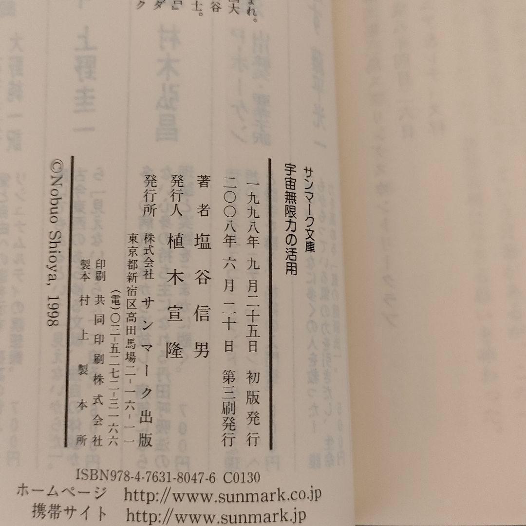 宇宙無限力の活用　塩谷 信男　初版本 軽く見られた程度